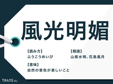 風光明媚|「風光明媚」とは？意味と語源、英語表現と類義語【。